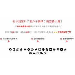 Ai社群矩陣獲客系統 全行銷通路一鍵完成！年費方案!限時活動價!