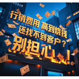 行銷費用高到燒錢，還找不到客戶？別擔心！