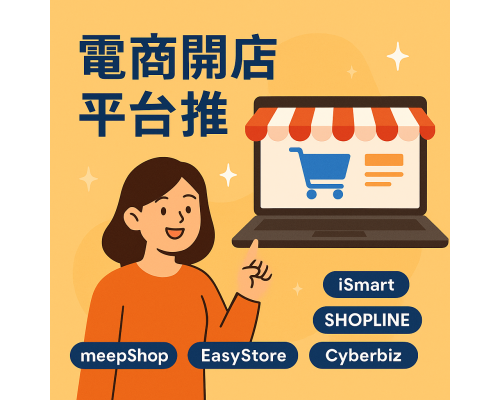 電商開店平台推薦：五大系統比較與新手必看指南