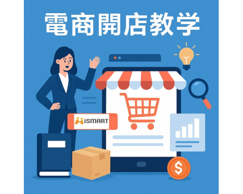 電商開店教學首選-iSmart 提供操作手冊、線上課程，讓新手輕鬆上手