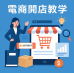 電商開店教學首選-iSmart 提供操作手冊、線上課程，讓新手輕鬆上手