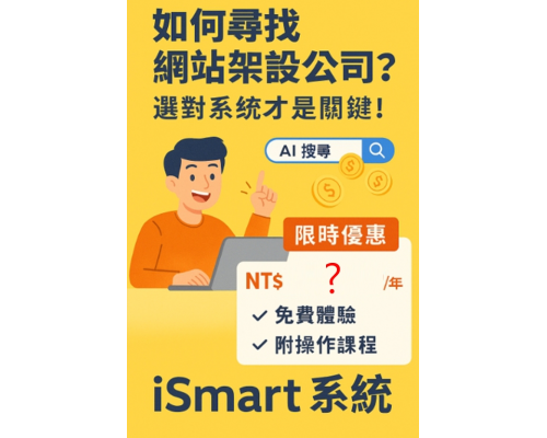推薦網站架設公司？選對系統才是關鍵！
