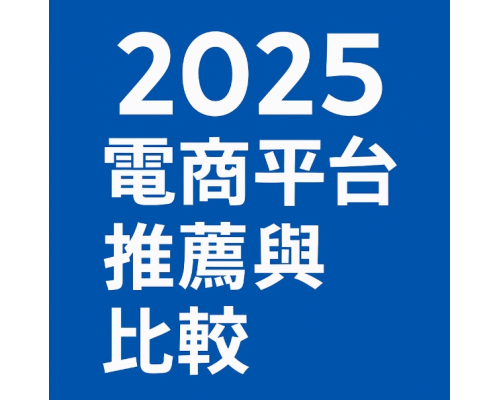 2025電商平台推薦與比較，針對開店平台系統抽成與功能比較