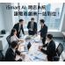 iSmart AI 開店系統，讓電商創業一站到位！