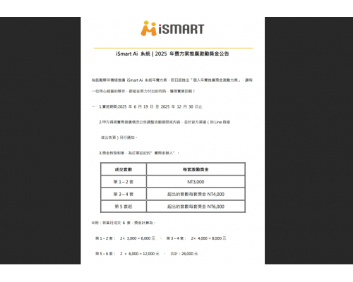 iSmart Ai 系統｜2025 年費方案推廣激勵獎金公告