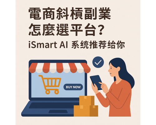 電商斜槓怎麼開始？副業電商從選對平台開始