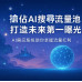 AI 搜尋大變革｜搶佔AI搜尋流量池，打造未來第一曝光