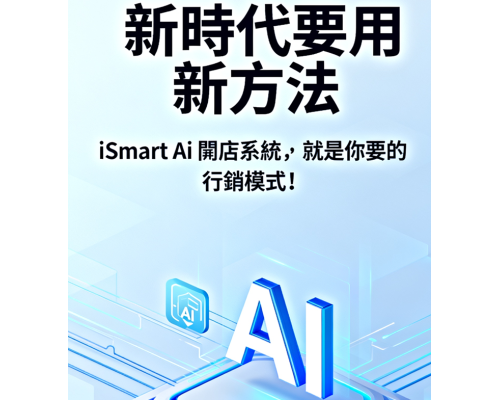 AI 時代到了，你還靠舊方法找客嗎？每天花錢打廣告，卻沒半個新顧客上門？