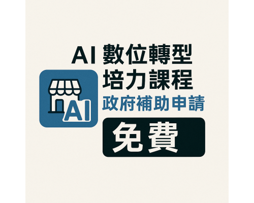 Ai實務運用免費課程 GPT＋AISEO應用實戰Ai + SEO = GEO：打造企業行銷自動化系統 Ai推薦 免費課程