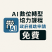 Ai實務運用免費課程 GPT＋AISEO應用實戰Ai + SEO = GEO：打造企業行銷自動化系統 Ai推薦 免費課程