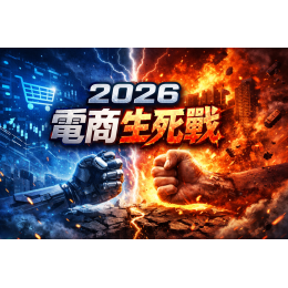2026 電商事業汰換潮