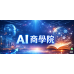 ismart Ai商業應用平台 商學院 協會 工會 社團專屬系統