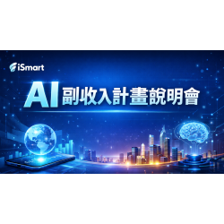 iSmart AI 副業收入計畫說明會 iSmart AI 副業收入計畫說明會