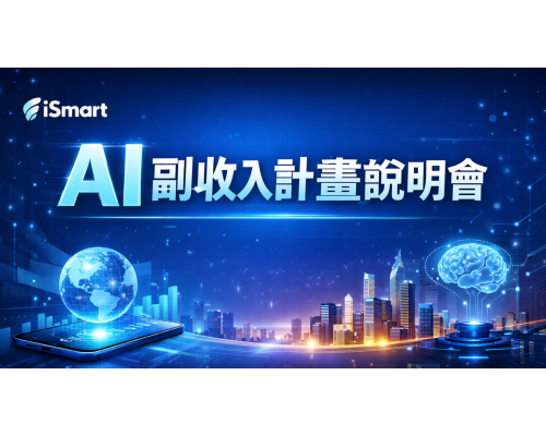 iSmart AI 副業收入計畫說明會 iSmart AI 副業收入計畫說明會