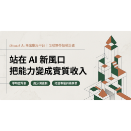 iSmart 商業合作夥伴計畫說明