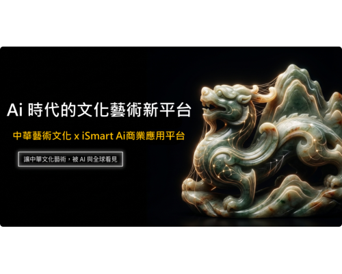 AI×文化×藝術×永續數位資產 初步架構說明