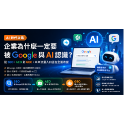 AI 時代，企業為什麼一定要被 Google 與 AI 認識？
