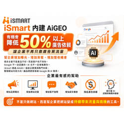 iSmart 內建 AiSEO AiGEO,幫企業增加流量、來客與營收機會 iSmart 內建 AiSEO AiGEO,幫企業增加流量、來客與營收機會