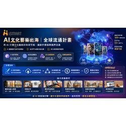 AI文化藝術出海｜全球流通計畫