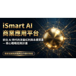 AI時代新商機｜加入 iSmart 經銷，打造可累積的收入系統