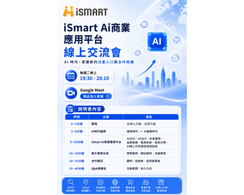 iSmart Ai商業應用平台 線上交流會 AI 時代，掌握新的流量入口與合作商機