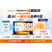 iSmart Ai商業應用平台 V3 AiGEO旗艦版 讓Ai一鍵生成品牌內容，再反饋給Ai資料