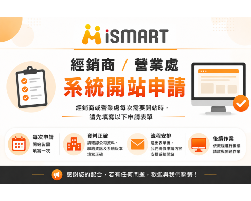 iSmart 系統開通服務 經銷商/營業處/顧問 系統開通申請 iSmart 系統開通服務 經銷商/營業處/顧問 系統開通申請